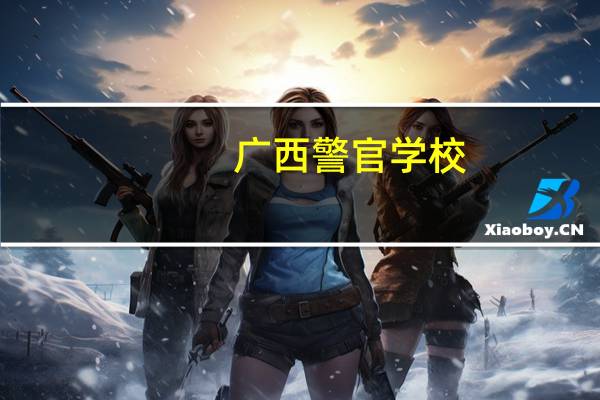 广西警官学校，多少分才能读