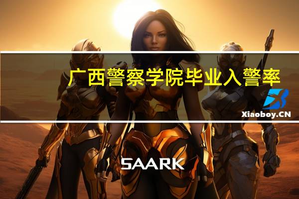 广西警察学院毕业入警率