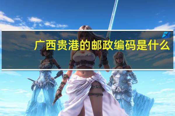 广西贵港的邮政编码是什么