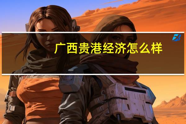 广西贵港经济怎么样