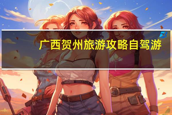 广西贺州旅游攻略自驾游