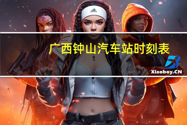 广西钟山汽车站时刻表