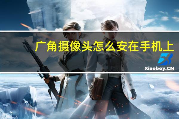 广角摄像头怎么安在手机上