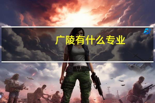 广陵有什么专业