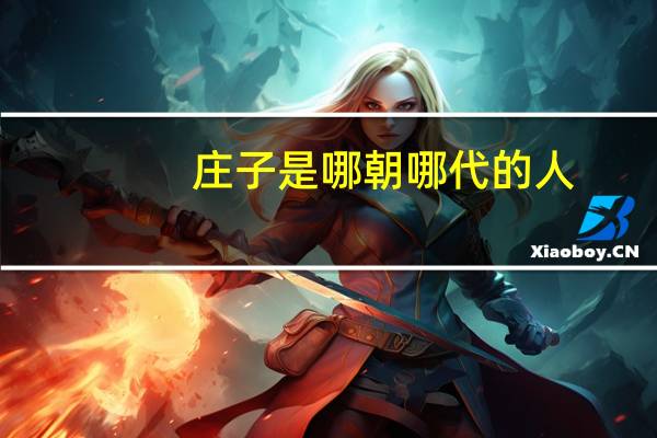 庄子是哪朝哪代的人
