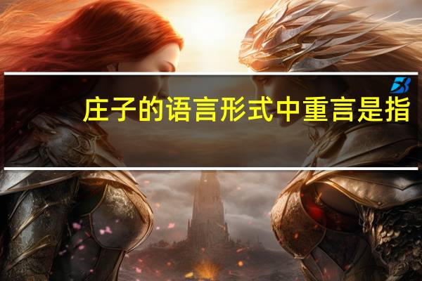 庄子的语言形式中重言是指