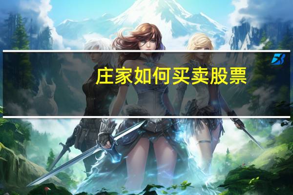 庄家如何买卖股票