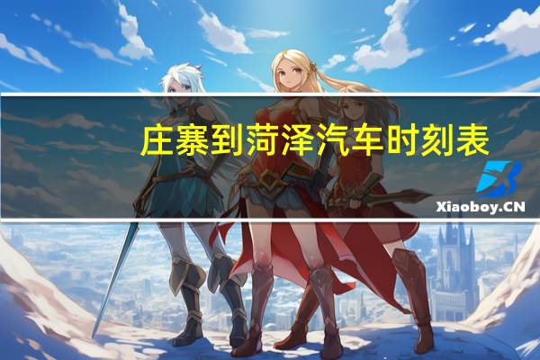 庄寨到菏泽汽车时刻表