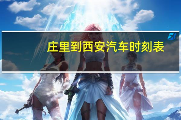 庄里到西安汽车时刻表