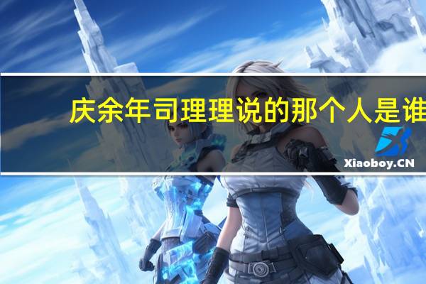 庆余年司理理说的那个人是谁