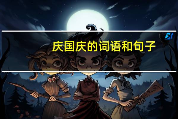 庆国庆的词语和句子