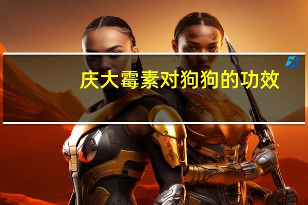 庆大霉素对狗狗的功效