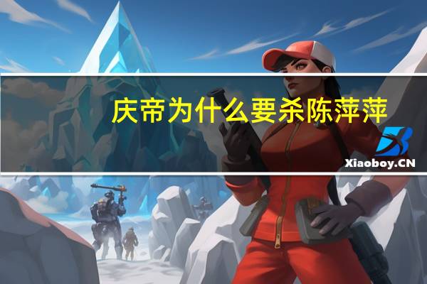 庆帝为什么要杀陈萍萍