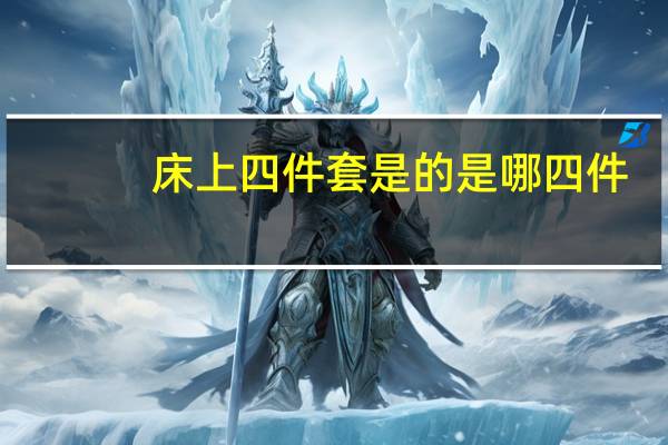 床上四件套是的是哪四件