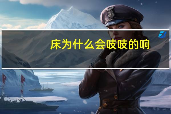 床为什么会吱吱的响