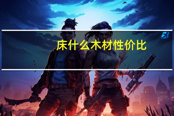 床什么木材性价比