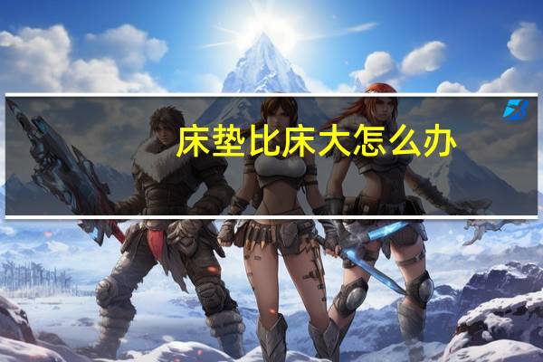 床垫比床大怎么办
