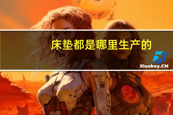 床垫都是哪里生产的