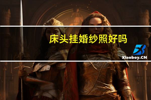 床头挂婚纱照好吗