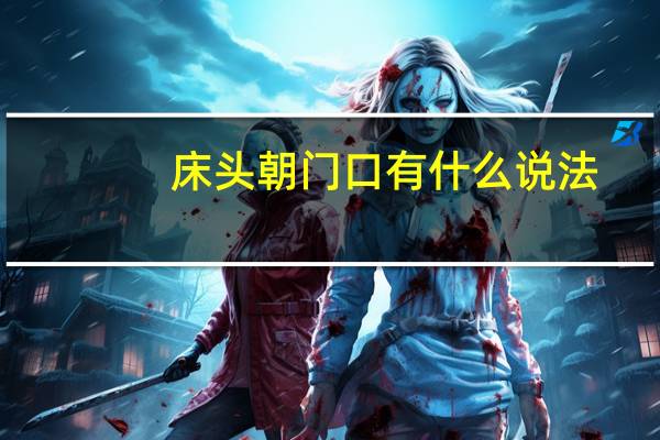 床头朝门口有什么说法