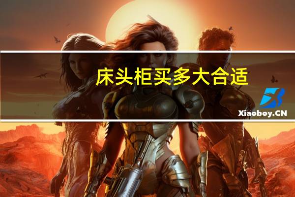 床头柜买多大合适