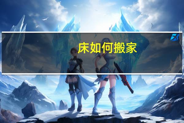 床如何搬家