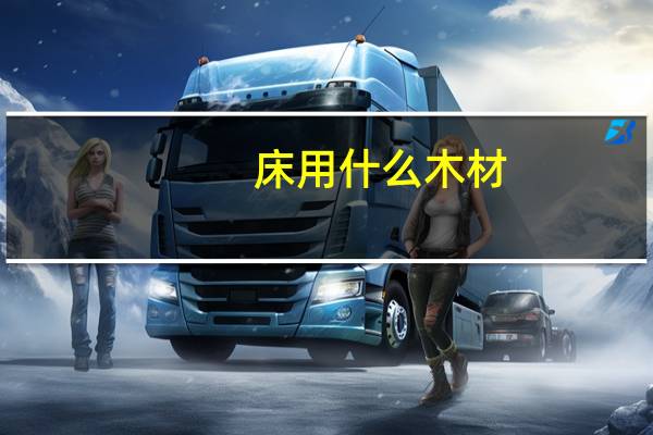 床用什么木材