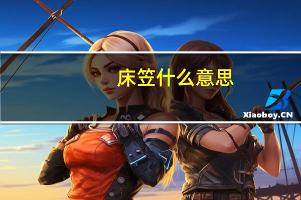 床笠什么意思