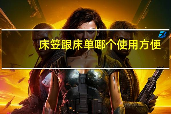 床笠跟床单哪个使用方便