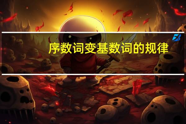 序数词变基数词的规律