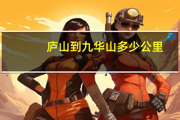 庐山到九华山多少公里