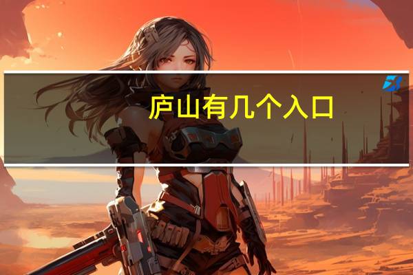 庐山有几个入口