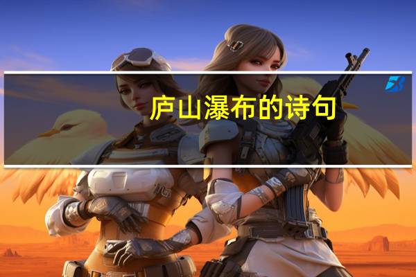 庐山瀑布的诗句
