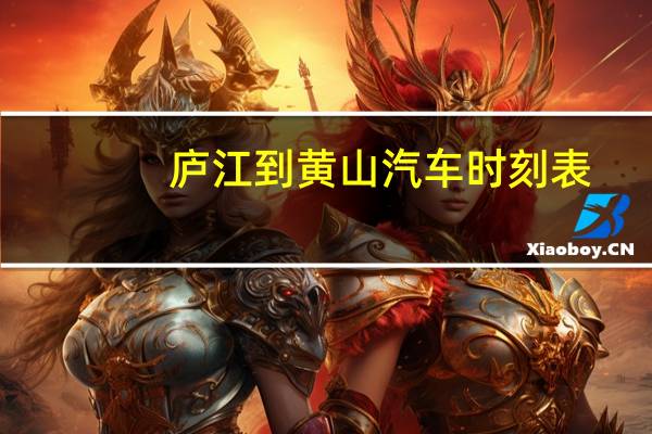 庐江到黄山汽车时刻表