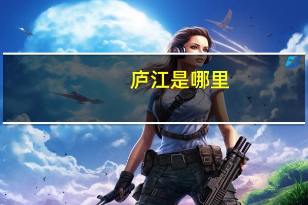 庐江是哪里
