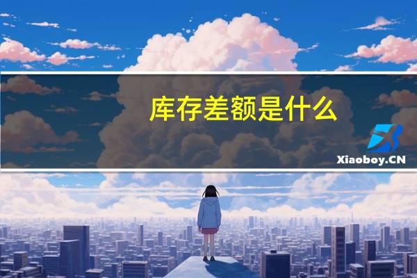 库存差额是什么
