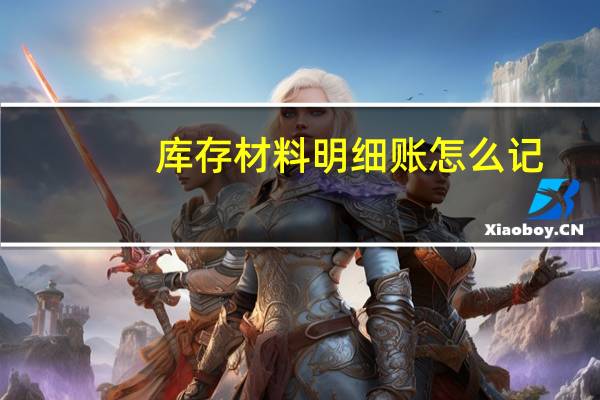 库存材料明细账怎么记