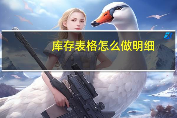 库存表格怎么做明细