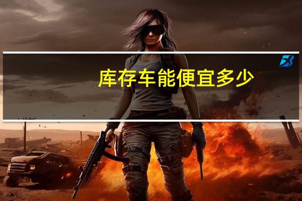 库存车能便宜多少