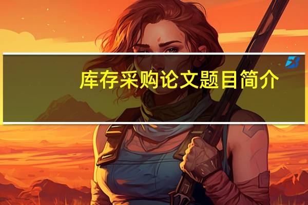 库存采购论文题目简介