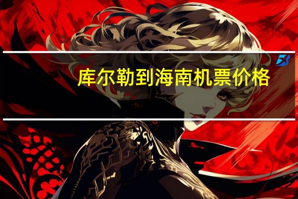 库尔勒到海南机票价格