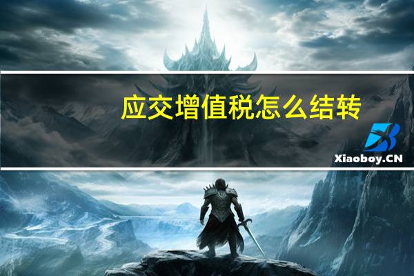 应交增值税怎么结转