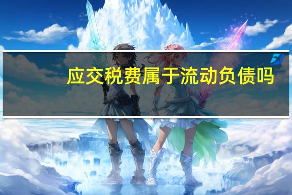 应交税费属于流动负债吗