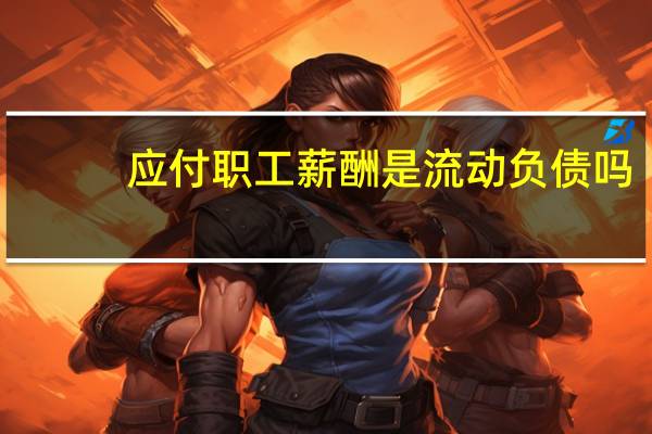 应付职工薪酬是流动负债吗