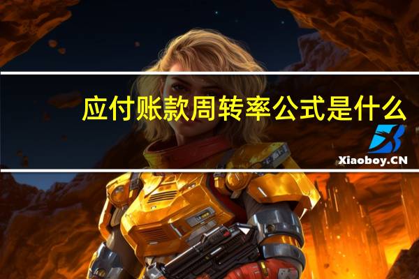 应付账款周转率公式是什么