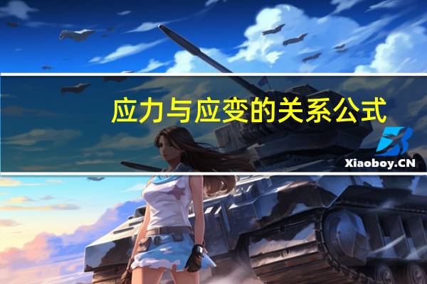应力与应变的关系公式