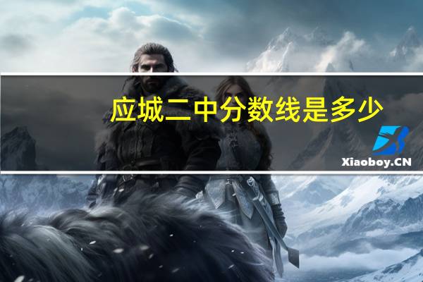 应城二中分数线是多少