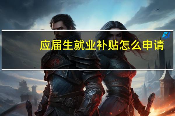应届生就业补贴怎么申请