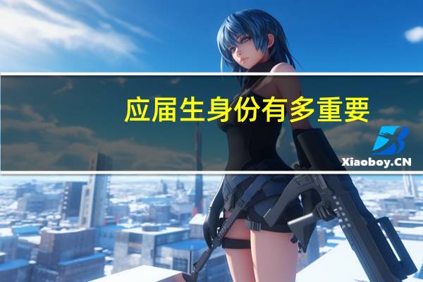 应届生身份有多重要