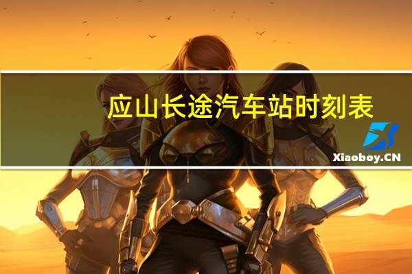 应山长途汽车站时刻表